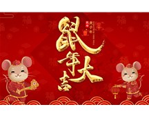 煙臺福山保安公司祝您鼠年大吉！