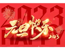 通元保安公司祝大家元旦快樂！